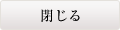 閉じる
