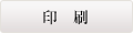印刷