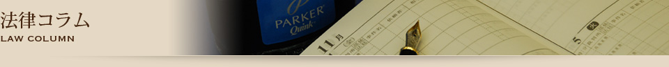 法律コラム