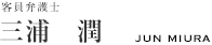 客員弁護士　三浦 潤